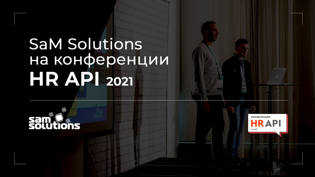 SaM Solutions на конференции HR API 2021