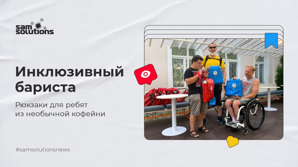 SaM Solutions — партнер проекта для сети кофеен «Инклюзивный бариста»