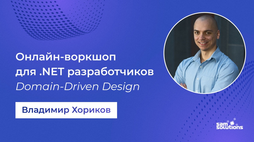 Известный тренер провел двухдневный онлайн-воркшоп для .NET разработчиков SaM Solutions