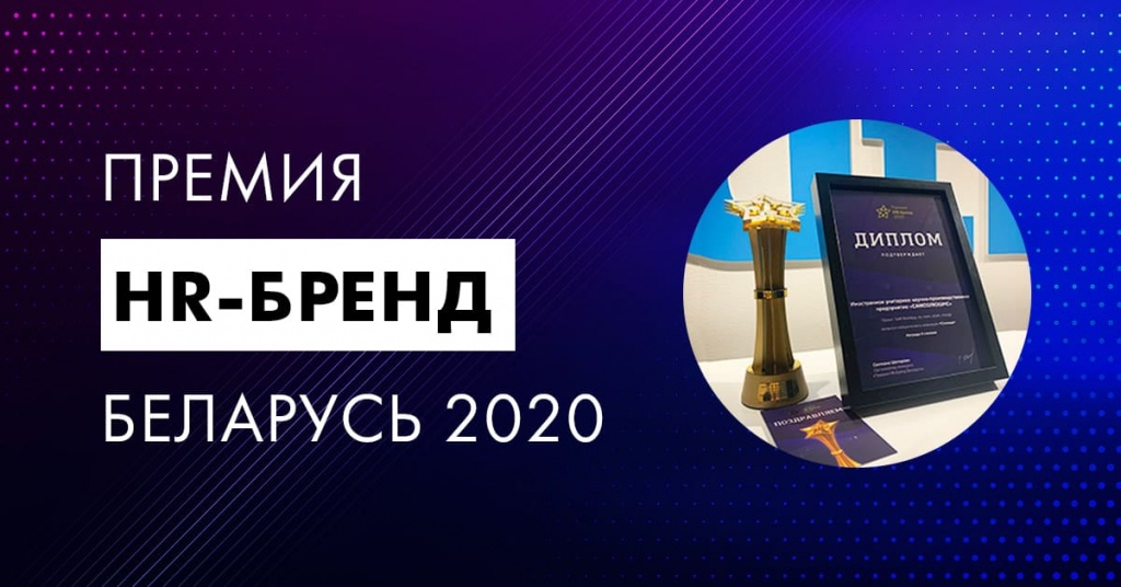 SaM Solutions — призер конкурса «Премия HR-бренд Беларусь 2020»